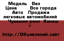  › Модель ­ Ваз 21099 › Цена ­ 45 - Все города Авто » Продажа легковых автомобилей   . Чувашия респ.,Канаш г.
